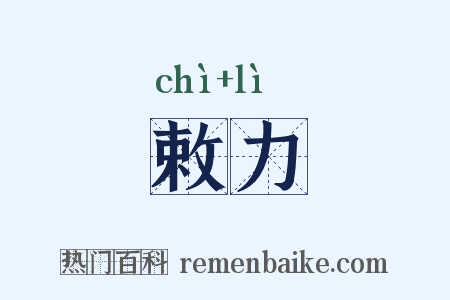 敕力是什么意思的图片